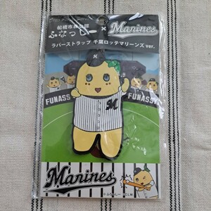 【新品未開封】 船橋市非公認 ふなっしー × 千葉ロッテマリーンズ ユニフォーム コスチューム ラバー ストラップ ／ ラバスト Marines 