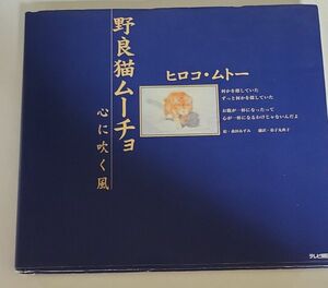 野良猫ムーチョ　心に吹く風 ヒロコ・ムトー／著