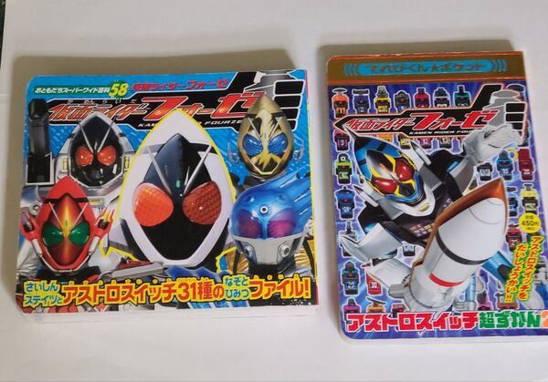 仮面ライダーフォーゼ　アストロスイッチなぞと秘密ファイル&超ずかん2