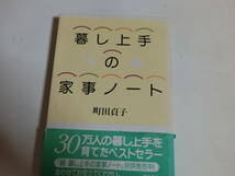 暮し上手の家事ノート　町田貞子　中古本_画像1