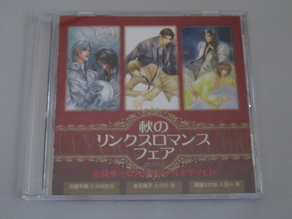 秋のリンクスロマンスフェア2005 全員サービスオリジナルドラマCD 青の軌跡・ムーンソリット・スレイヴァーズ