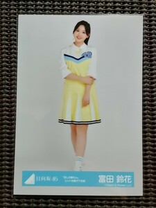 日向坂46「君しか勝たん　ヒット祈願チア衣装」（ヒキ）富田鈴花