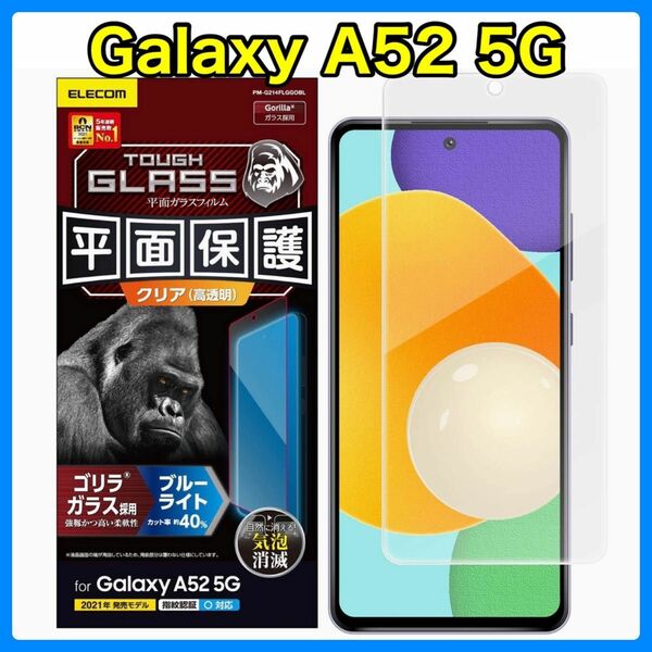 エレコム Galaxy A52 5G ガラスフィルム/ゴリラ/BLカット