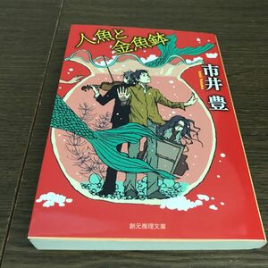 人魚と金魚鉢 （創元推理文庫　Ｍい９－２） 市井豊／著