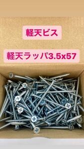 ［訳あり大特価品］ネジ ボードビス 軽天ビス 軽天ラッパ3.5×57 ユニクロ 10箱 (計4,000本)