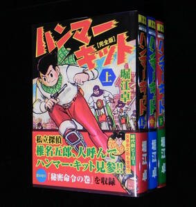 ◎即決〈新品〉【完全版】 ハンマーキット　全3巻セット　2010年・初版　マンガショップ