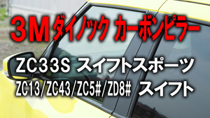 高品質3Mダイノック◆彡ZC33S スイフトスポーツ★カーボンピラーカバー10ピース★ZC13S/ZC43S/ZC53S/ZD53S/ZC83S/ZD83S