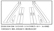 高品質3Mダイノック★彡ZC33S スイフトスポーツ★カーボンピラーカバー10ピース★ZC13S/ZC43S/ZC53S/ZD53S/ZC83S/ZD83S_画像7