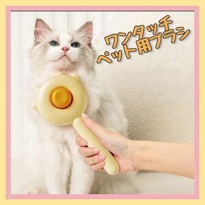 ペット用ブラシ　ワンタッチ　犬猫用　ペットコーム　トリミング　水洗いOK　ペットマッサージ　毛並み整える　