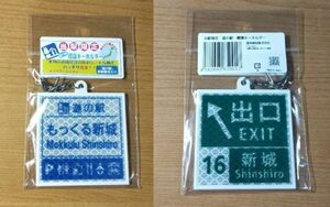 ◆道の駅◆[愛知・新城]　「もっくる新城」　標識キーホルダー(反射シート使用)