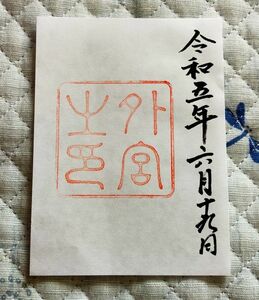 ◎◆伊勢神宮(三重・伊勢)◆御朱印「外宮」　令和5年(2023年)6月