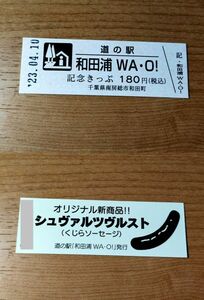 ◆道の駅◆[千葉・南房総]　「和田浦ＷＡ・Ｏ！」　記念硬券きっぷ　2023年4月