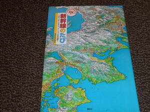 新幹線のたび　～はやぶさ・のぞみ・さくらで日本縦断～　特大日本地図つき　デラックス版　講談社　中古美品　送料込み