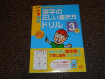 旺文社　小学国語　漢字の正しい書き方ドリル　3年・4年・5年　3冊セット　未使用品　送料込み_画像1