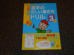 旺文社　小学国語　漢字の正しい書き方ドリル　3年　未使用品　送料込み