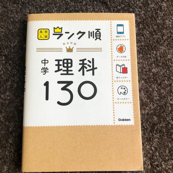 高校入試　ランク順　理科130 赤フィルター付き　オールカラー