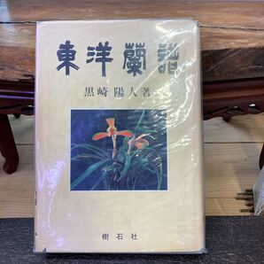 【黒崎陽人氏著】東洋蘭譜 昭和57年発行 【すずき園芸】