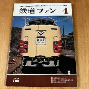 鉄道ファン 1976年4月号 / 特集：東北線特急ものがたり・桜の東北線・国鉄動力近代化の完成