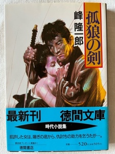 孤狼の剣 峰隆一郎 著 徳間文庫 1994年10月15日