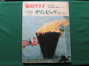 オリンピック 東京 1964 毎日グラフ/臨時増刊11月3日　