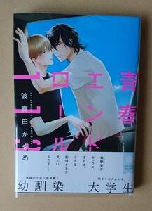 【　青春エンドロール113　】　波真田かもめ　透明ブックカバー付き