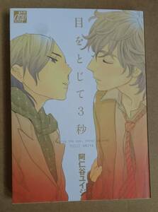 【　目をとじて3秒　】　阿仁谷ユイジ