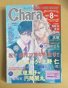 雑誌　【　Chara　キャラ　2022年8号　】　二重螺旋／吉原理恵子＆円陣闇丸　美しい彼／凪良ゆう＆北野 仁　見多ほむろ　九號　他