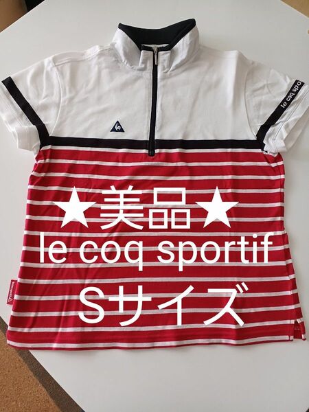 お値引き！★美品★ le coq sportif ルコックスポルティフ ジップアップ半袖トップス ゴルフウエア Sサイズ　