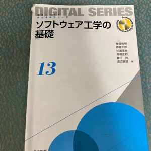 ソフトウェア工学の基礎 （未来へつなぐデジタルシリーズ　１３） 神長裕明／著　郷健太郎／著　杉浦茂樹／著　高橋正和／著　藤田茂