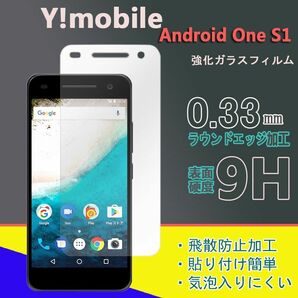 Y!mobile Android One S1 保護 強化 ガラス フィルム