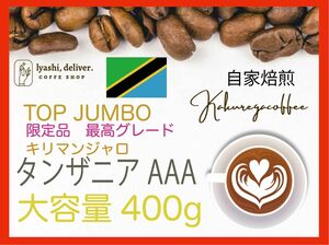 限定特価　最高グレード　自家焙煎珈琲　タンザニア AAA　400g 珈琲　大容量