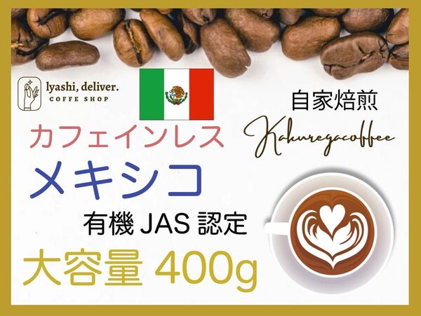 メキシコ デカフェ カフェインレスコーヒー 珈琲 有機JAS認証 400g