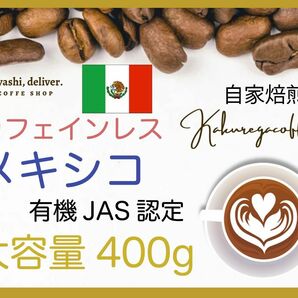 メキシコ　デカフェ　カフェインレスコーヒー　珈琲　有機JAS認証　４００ｇ