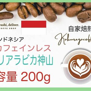 バリ神山デカフェ　カフェインレスコーヒー　インドネシア　2００g