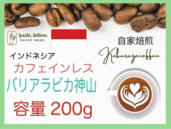 バリ神山デカフェ　カフェインレスコーヒー　インドネシア　2００g