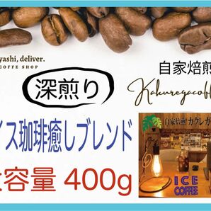 アイス珈琲用　深煎り自家焙煎　オリジナル癒しブレンド400g 珈琲　大容量人気