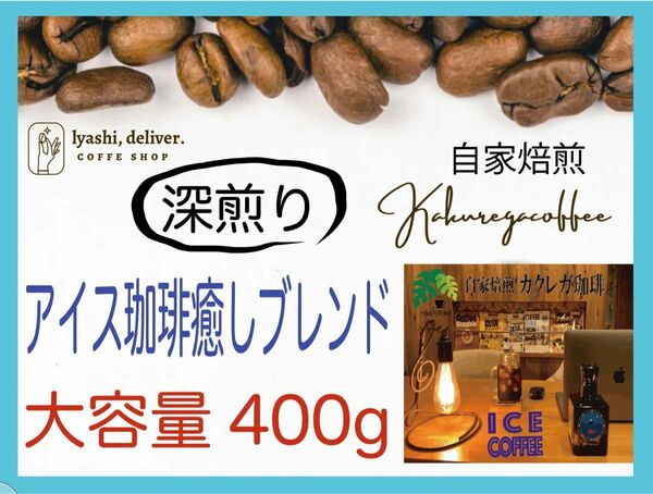 アイス珈琲用　深煎り自家焙煎　オリジナル癒しブレンド400g 珈琲　大容量人気