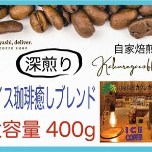 アイス珈琲用 深煎り自家焙煎 オリジナル癒しブレンド400g 珈琲 大容量人気
