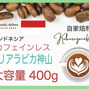 バリ神山デカフェ　カフェインレスコーヒー　インドネシア　４００g