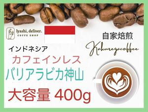 バリ神山デカフェ　カフェインレスコーヒー　インドネシア　４００g