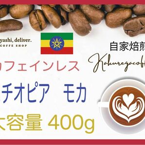 モカ　デカフェ　カフェインレスコーヒー　エチオピア　４００g