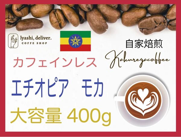 モカ　デカフェ　カフェインレスコーヒー　エチオピア　４００g