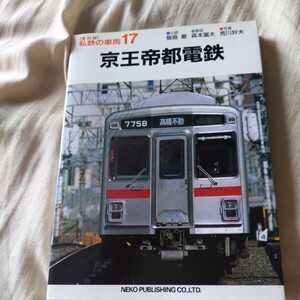 私鉄の車両『京王帝都電鉄』4点送料無料鉄道関係多数出品