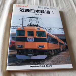 私鉄の車両『近畿日本鉄道Ⅰ特急車』4点送料無料鉄道関係多数出品