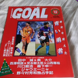 『静岡ゴールGOAL1994年12月』4点送料無料サッカー多数出品清水エスパルスジュビロ磐田奥大介安永聡太郎川口能活藤枝ブルックス野々村芳和