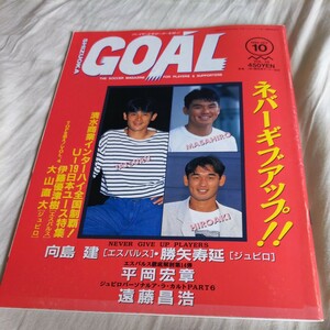 『静岡ゴールGOAL1994年10月』4点送料無料サッカー本多数出品清水エスパルス向島建平岡宏章ジュビロ磐田勝矢寿延清水商業佐藤由紀彦