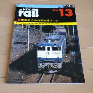 『THEレイル13東京周辺あの頃の貨物線はいま』4点送料無料鉄道関係多数出品初期鋼製客車急行列車ナローゲージムルタール鉄道