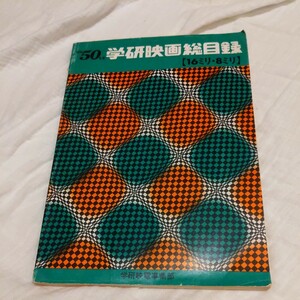 『昭和50年版学研映画総目録16ミリ8ミリ』4点送料無料映画関係多数出品アニメーション日本の歴史シリーズおじさんシリーズ