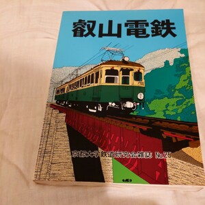 『叡山電鉄』京都大学鉄道研究会4点送料無料鉄道関係多数出品