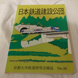 『日本鉄道建設公団』京都大学鉄道研究会4点送料無料鉄道関係多数出品阪本線北近畿タンゴ鉄道宮福線愛知環状鉄道線東海交通事業城北線